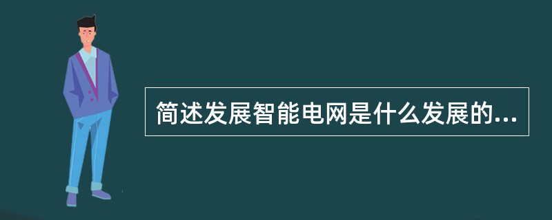 简述发展智能电网是什么发展的必然选择。