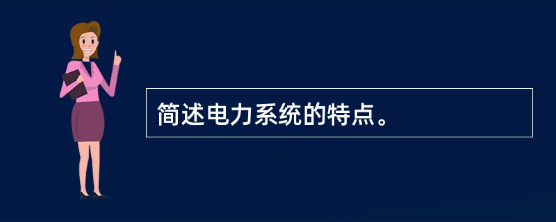 简述电力系统的特点。