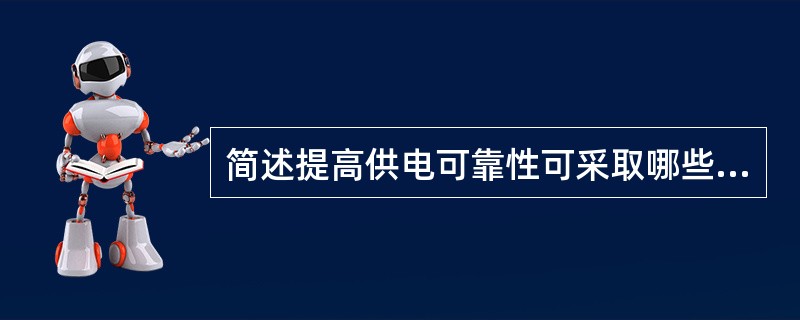 简述提高供电可靠性可采取哪些措施。