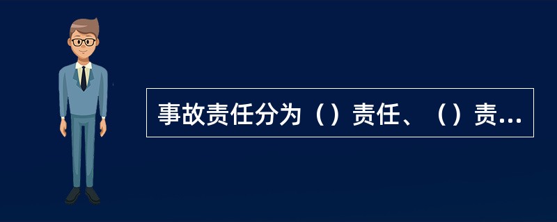 事故责任分为（）责任、（）责任、（）责任和（）责任。