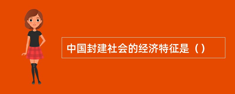 中国封建社会的经济特征是（）