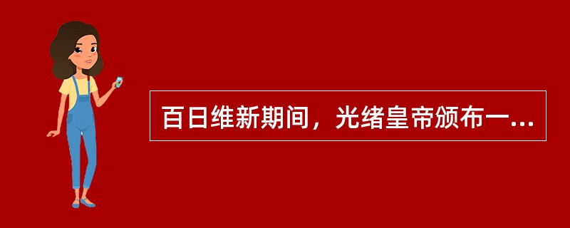 百日维新期间，光绪皇帝颁布一系列变法诏令，变法诏令中未涉及到的是（）