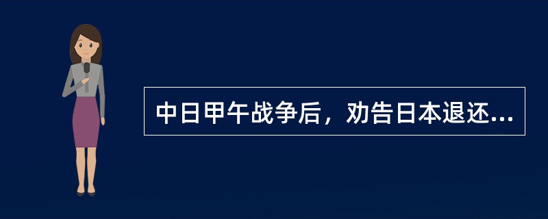 中日甲午战争后，劝告日本退还辽东半岛的国家有（）。