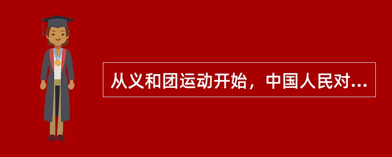 从义和团运动开始，中国人民对帝国主义的认识达到理性认识的程度。