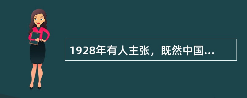 1928年有人主张，既然中国革命的动力是无产阶级，那么革命本身就是无产阶级革命。