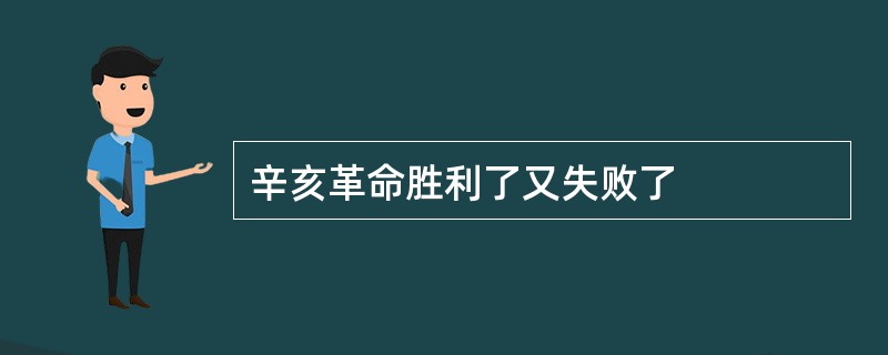 辛亥革命胜利了又失败了