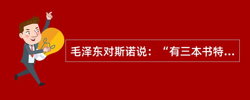 毛泽东对斯诺说：“有三本书特别深地铭刻在我的心中，建立起我对马克思主义的信仰。”