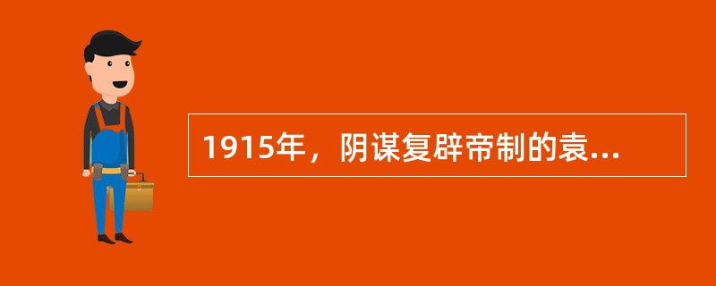 1915年，阴谋复辟帝制的袁世凯接受了日本提出的严重损害中国权益的（）