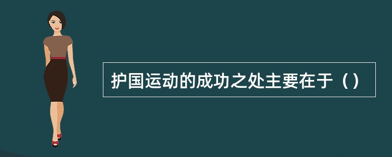 护国运动的成功之处主要在于（）