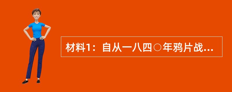 材料1：自从一八四○年鸦片战争失败那时起，先进的中国人，经过千辛万苦，向西方国家