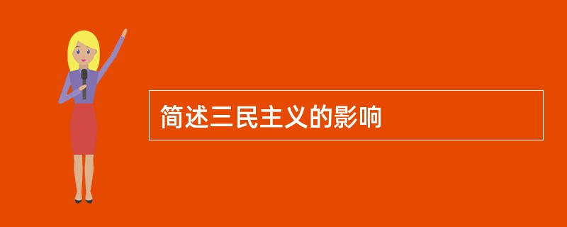 简述三民主义的影响