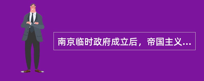 南京临时政府成立后，帝国主义列强对它采取的孤立和敌视政策是（）