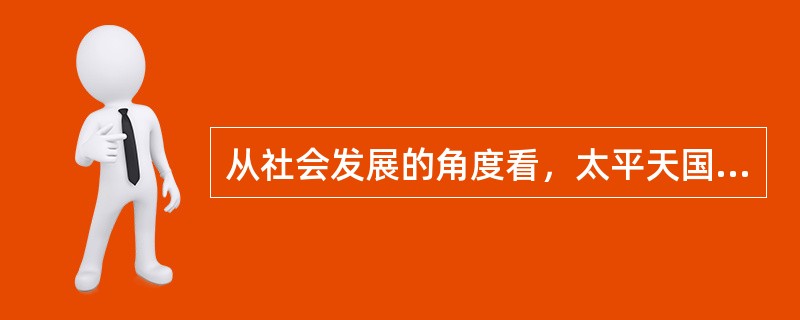 从社会发展的角度看，太平天国运动中最能体现其农民阶级局限性的是（）