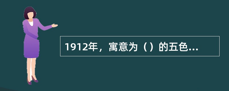 1912年，寓意为（）的五色旗，被定为中华民国国旗。