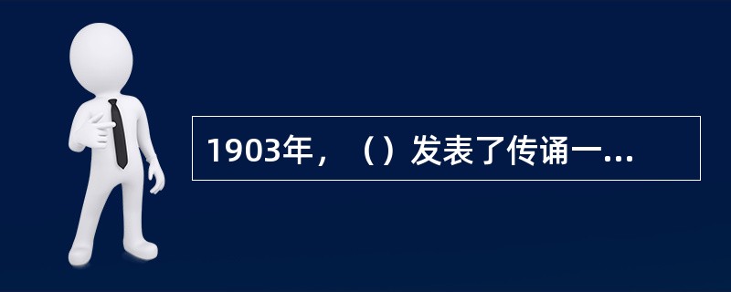 1903年，（）发表了传诵一时的《驳康有为论革命书》，明确指出以革命推翻清王朝，