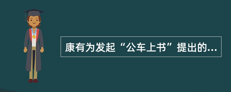 康有为发起“公车上书”提出的主张是（）