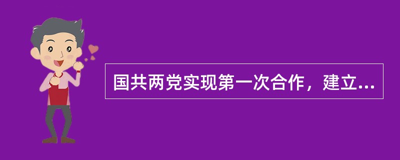 国共两党实现第一次合作，建立革命统一战线的标志是（）