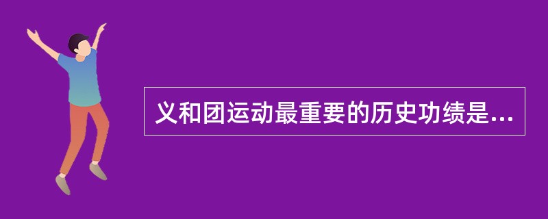 义和团运动最重要的历史功绩是（）