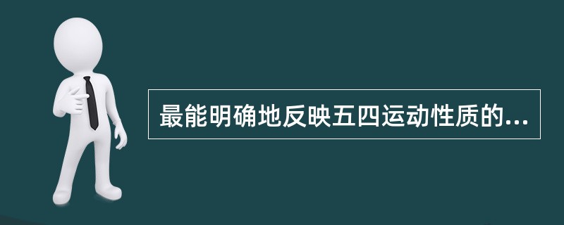 最能明确地反映五四运动性质的是（）