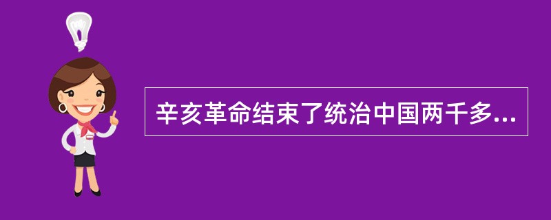 辛亥革命结束了统治中国两千多年的封建君主专制制度，使民主共和的观念开始深入人心。