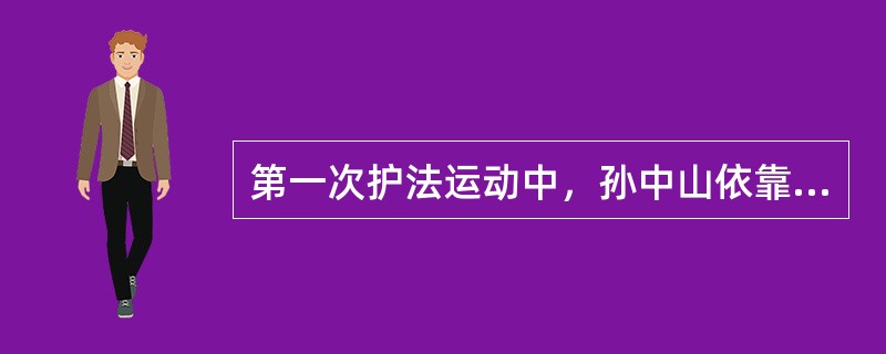 第一次护法运动中，孙中山依靠的军阀主要有（）