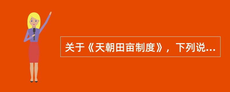 关于《天朝田亩制度》，下列说法最准确的是（）