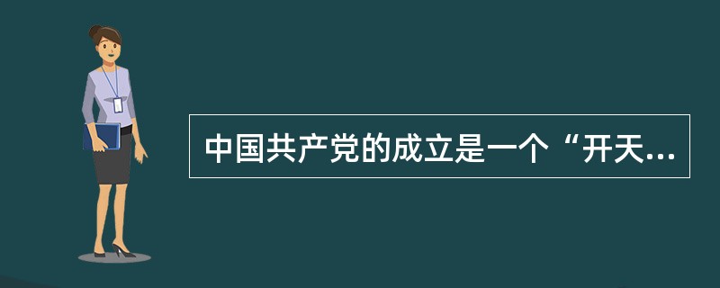 中国共产党的成立是一个“开天辟地的大事变”。