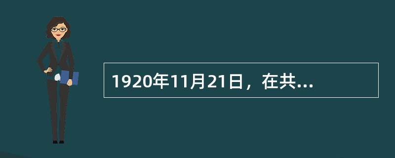 1920年11月21日，在共产主义小组领导下建立起来的第一个工会组织是（）