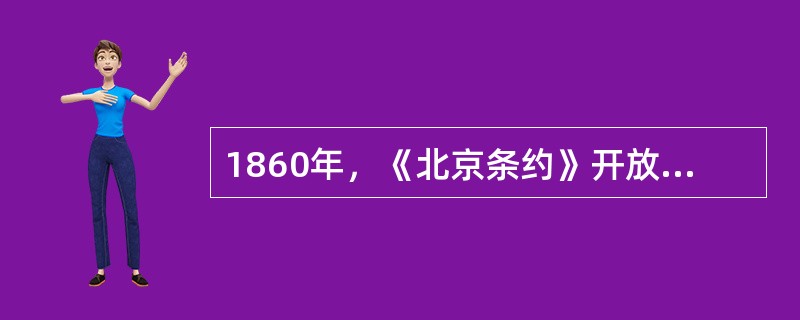 1860年，《北京条约》开放的通商口岸是（）