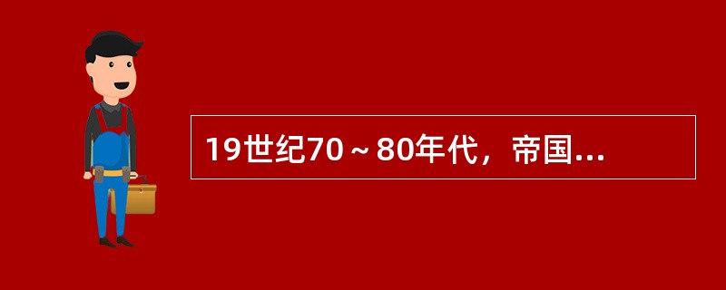 19世纪70～80年代，帝国主义列强从侵占中国周边邻国发展到蚕食中国边疆地区，中