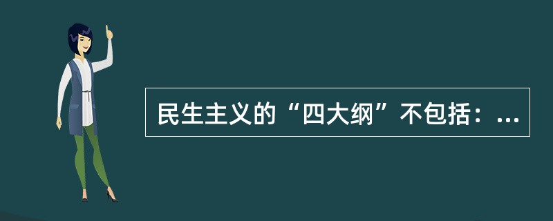 民生主义的“四大纲”不包括：（）