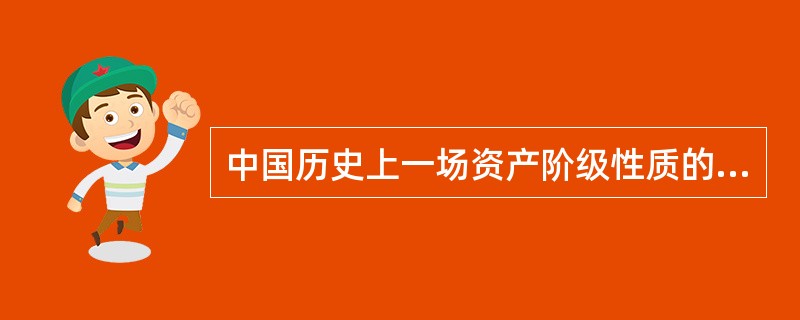 中国历史上一场资产阶级性质的政治改革运动是（）