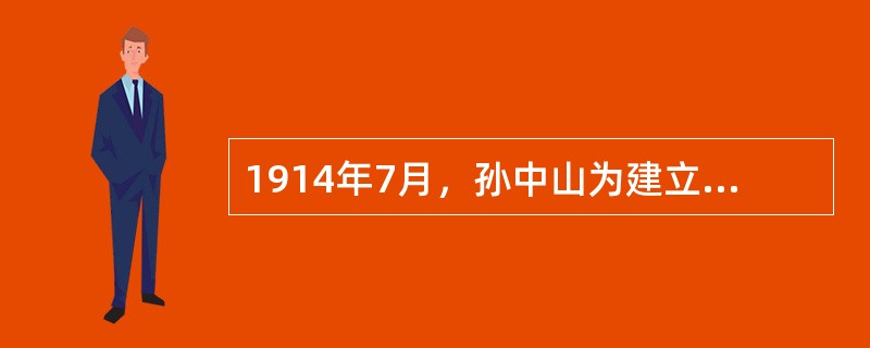 1914年7月，孙中山为建立真正的民主共和国，在日本东京成立资产阶级政党（），继