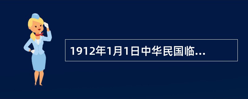1912年1月1日中华民国临时政府成立，定都（）