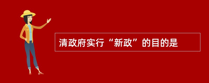 清政府实行“新政”的目的是