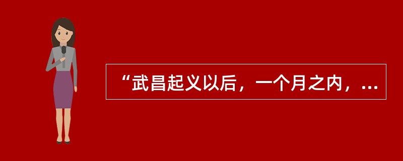 “武昌起义以后，一个月之内，...十三省相继宣布独立，并且没有一个地方发生激烈的