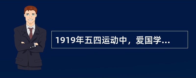 1919年五四运动中，爱国学生提出的口号有（）