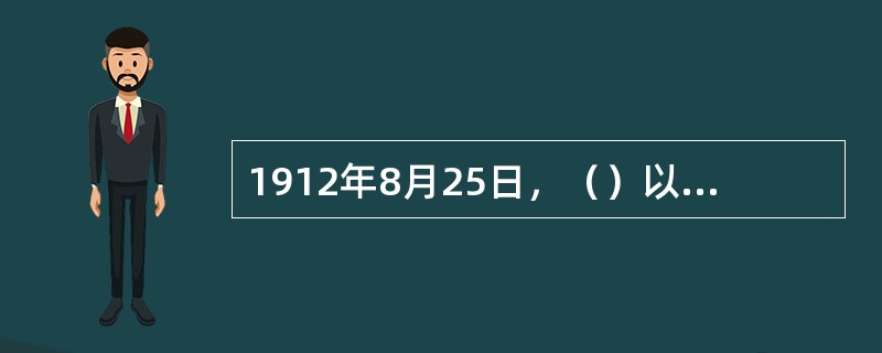 1912年8月25日，（）以同盟会为基础，联合其他几个小党派，组成国民党
