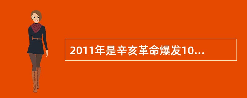 2011年是辛亥革命爆发100周年，民革中央和部分政协委员向全国政协十一届三次会