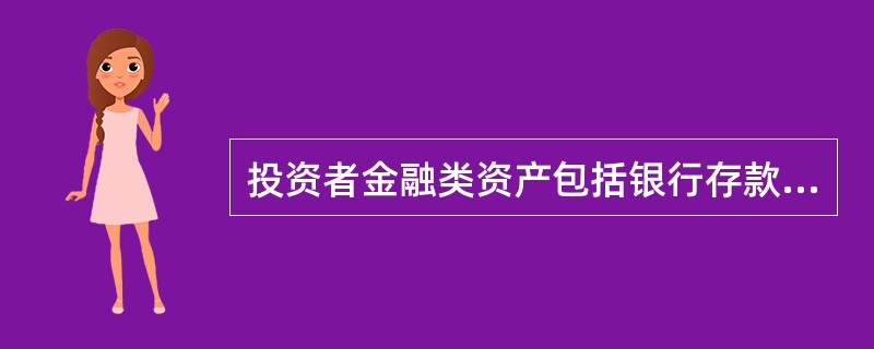 投资者金融类资产包括银行存款、股票、基金、期货权益及债券、黄金、理财产品（计划）