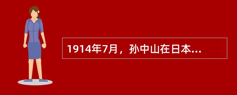 1914年7月，孙中山在日本东京组建了（）