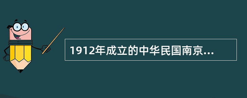 1912年成立的中华民国南京临时政府被称为亚洲第一个“美国式”的共和国政府，主要