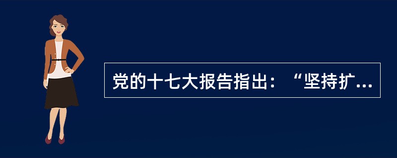 党的十七大报告指出：“坚持扩大国内需求特别是消费需求的方针，促进经济增长由主要依