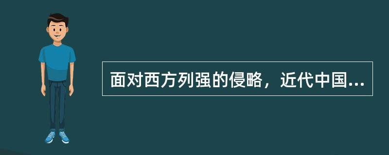 面对西方列强的侵略，近代中国人民掀起了一次又一次反抗外来侵略的斗争，但结果均告失
