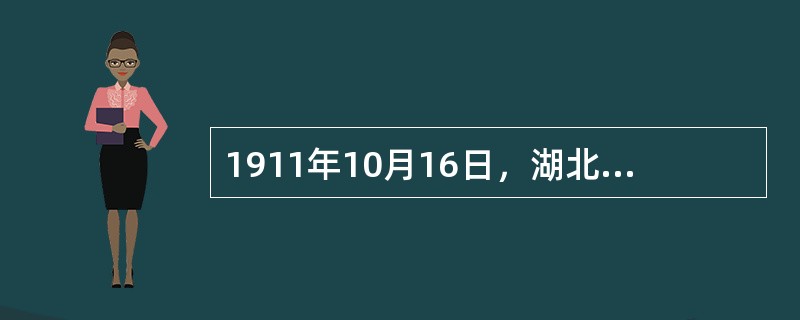 1911年10月16日，湖北军政府颁布了《中华民国鄂州约法》。约法规定：“鄂州政