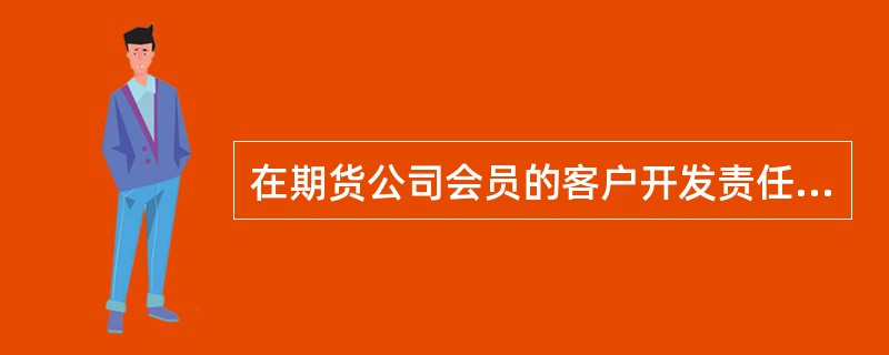 在期货公司会员的客户开发责任追究制度中，需要明确（）的责任。