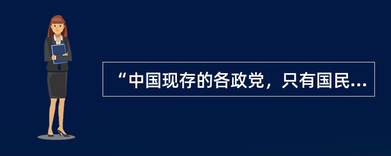 “中国现存的各政党，只有国民党比较是革命的民主派，比较是真的民主派”。中共提出这