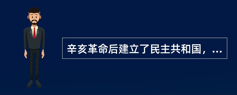 辛亥革命后建立了民主共和国，但此后专制政权又相继建立。可为这一历史现象提供较合理