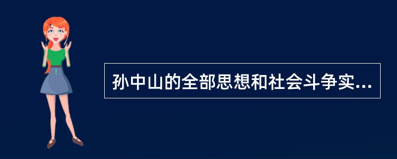 孙中山的全部思想和社会斗争实践，贯穿两个最基本的主题是（）