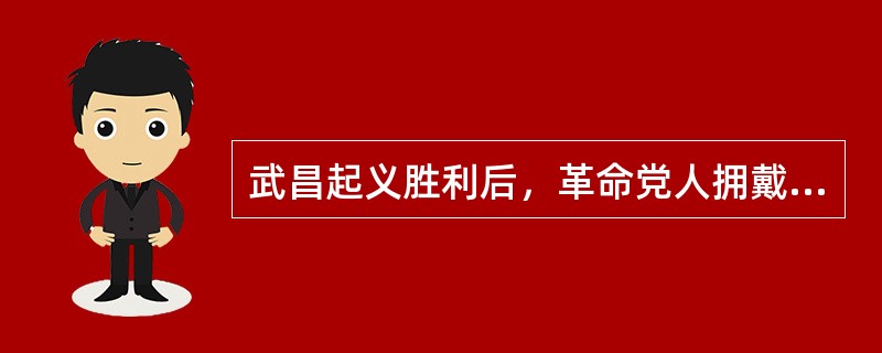 武昌起义胜利后，革命党人拥戴（）为军政府大都督
